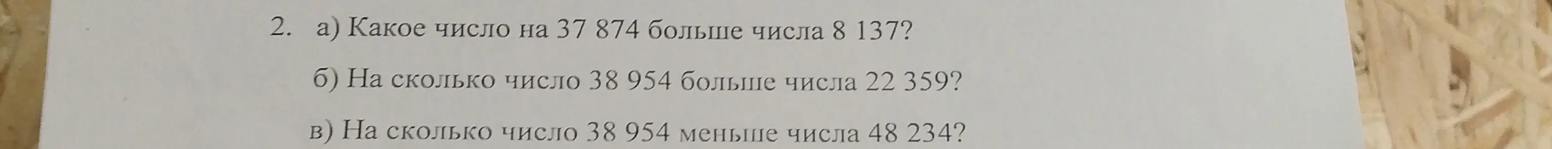Вычисли, какое число на 37 874 больше числа 8 137, на сколько число 38 954 больше числа 22 359 и на сколько число 38 954 меньше числа 48 234.