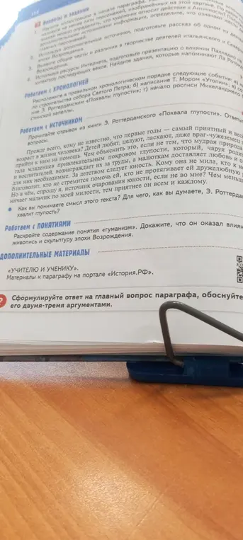 Изучи иллюстрацию, назови не менее пяти персонажей, подготовь рассказ об одном из деятелей эпохи Возрождения, выяви общие черты и различия в творчестве деятелей, подготовь презентацию о влиянии Палладио, расположи события в хронологическом порядке, объясни смысл текста Э. Роттердамского, раскрой содержание понятия «гуманизм» и сформулируй ответ на главный вопрос параграфа.