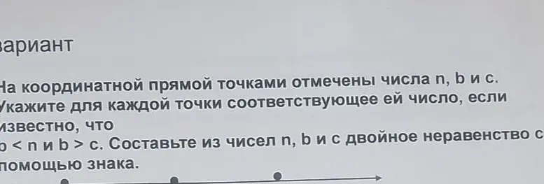 Укажи для каждой точки на координатной прямой соответствующее ей число n, b и c, если известно, что b < n и b > c. Составь из чисел n, b и c двойное неравенство.