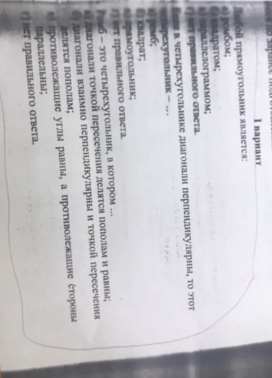 Ответь на вопросы по геометрии: какой фигурой является любой прямоугольник, каким четырехугольником является фигура с перпендикулярными диагоналями, что такое ромб.