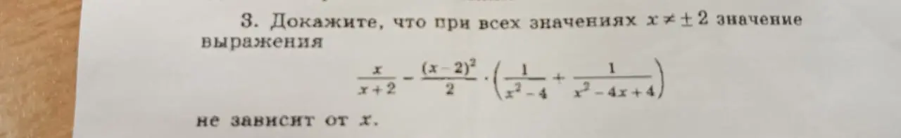 Докажи, что при всех значениях x≠ ± 2 значение выражения \frac{x}{x+2} - \frac{(x-2)^2}{2} \cdot \left( \frac{1}{x^2-4} + \frac{1}{x^2-4x+4} \right) не зависит от x.