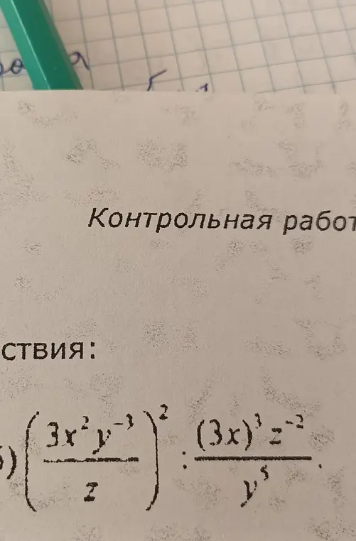 Упрости выражение (3x²y⁻¹)²/z : (3x)³/y⁵ * z⁻²