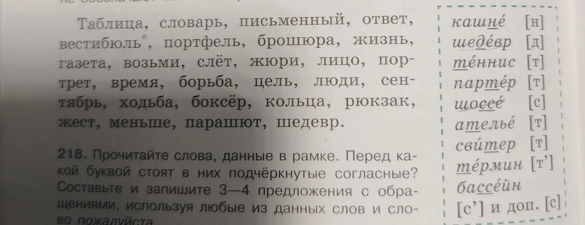 Прочитай слова в рамке, определи, перед какой буквой стоят подчёркнутые согласные и составь 3-4 предложения с обращениями, используя данные слова и слово пожалуйста