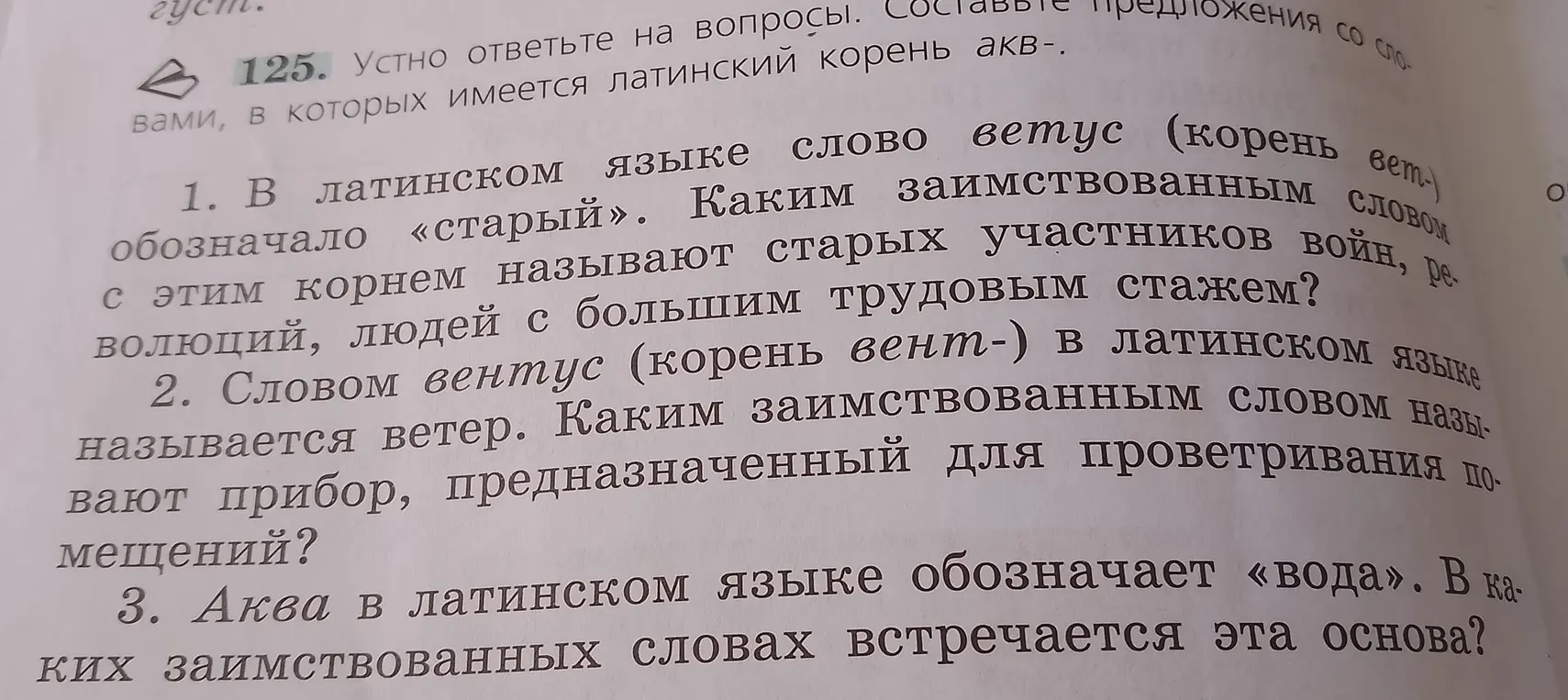 Ответь на вопросы про латинские корни слов.
