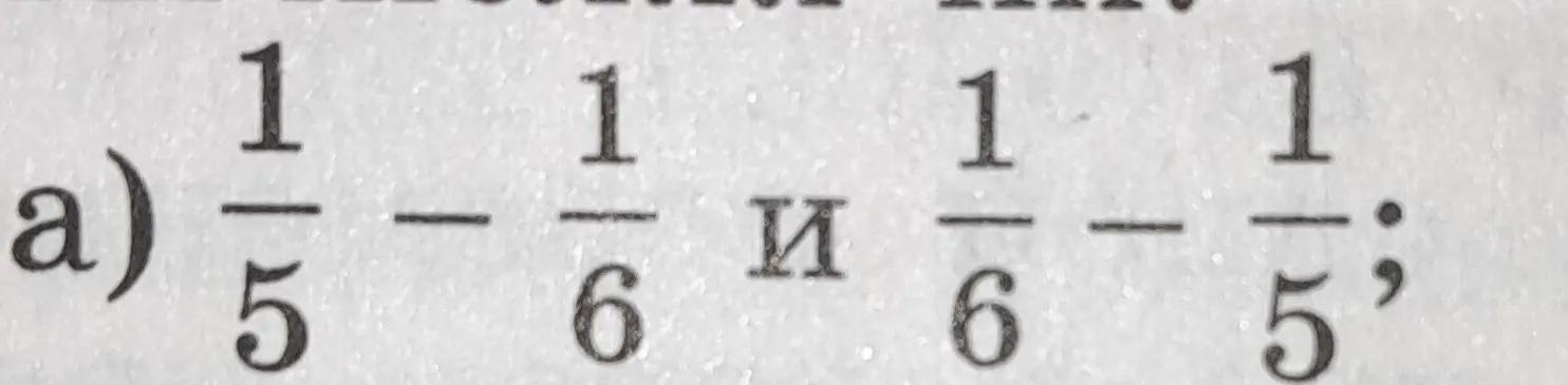 Вычисли значения выражений 1/5 - 1/6 и 1/6 - 1/5