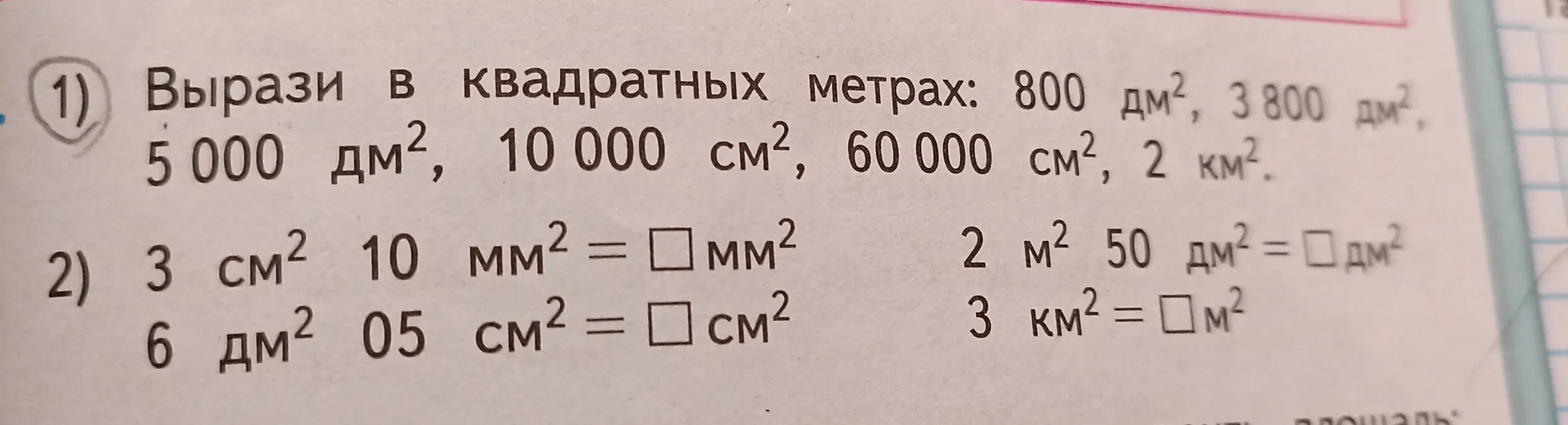 Вырази в квадратных метрах и переведи единицы измерения площади.