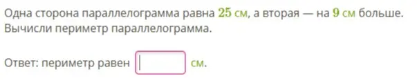 Вычисли периметр параллелограмма, если одна сторона равна 25 см, а вторая на 9 см больше.