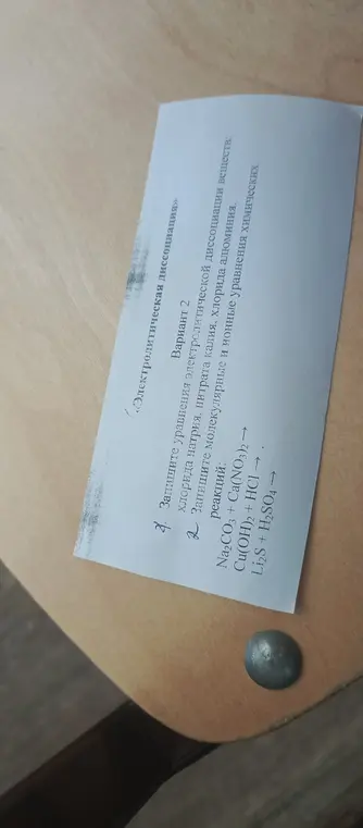 Запиши уравнения электролитической диссоциации веществ: хлорида натрия, нитрата калия, хлорида алюминия и молекулярные и ионные уравнения химических реакций: Na2CO3 + Ca(NO3)2 →, Cu(OH)2 + HCl →, Li2S + H2SO4→