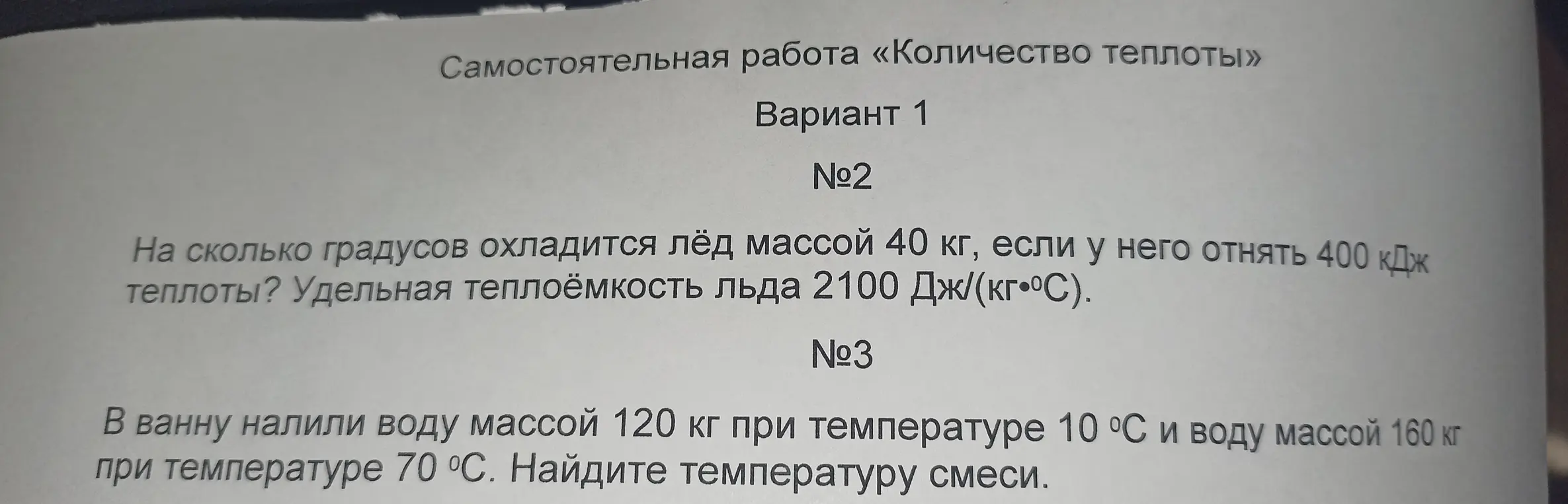 Вычисли, на сколько градусов охладится лёд массой 40 кг, если у него отнять 400 кДж теплоты. Найди температуру смеси воды массой 120 кг при температуре 10 °С и воды массой 160 кг при температуре 70 °С.