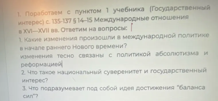 Ответь на вопросы по истории: какие изменения произошли в международной политике в начале раннего Нового времени, что такое национальный суверенитет и государственный интерес, что подразумевает под собой идея достижения "баланса сил"?