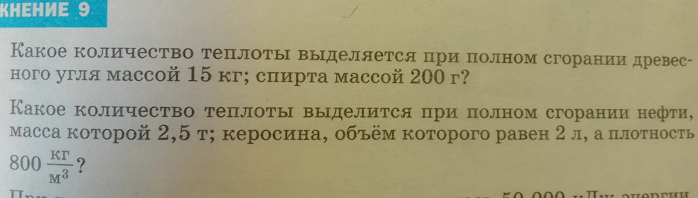 Вычисли количество теплоты, которое выделяется при полном сгорании древесного угля массой 15 кг и спирта массой 200 г.