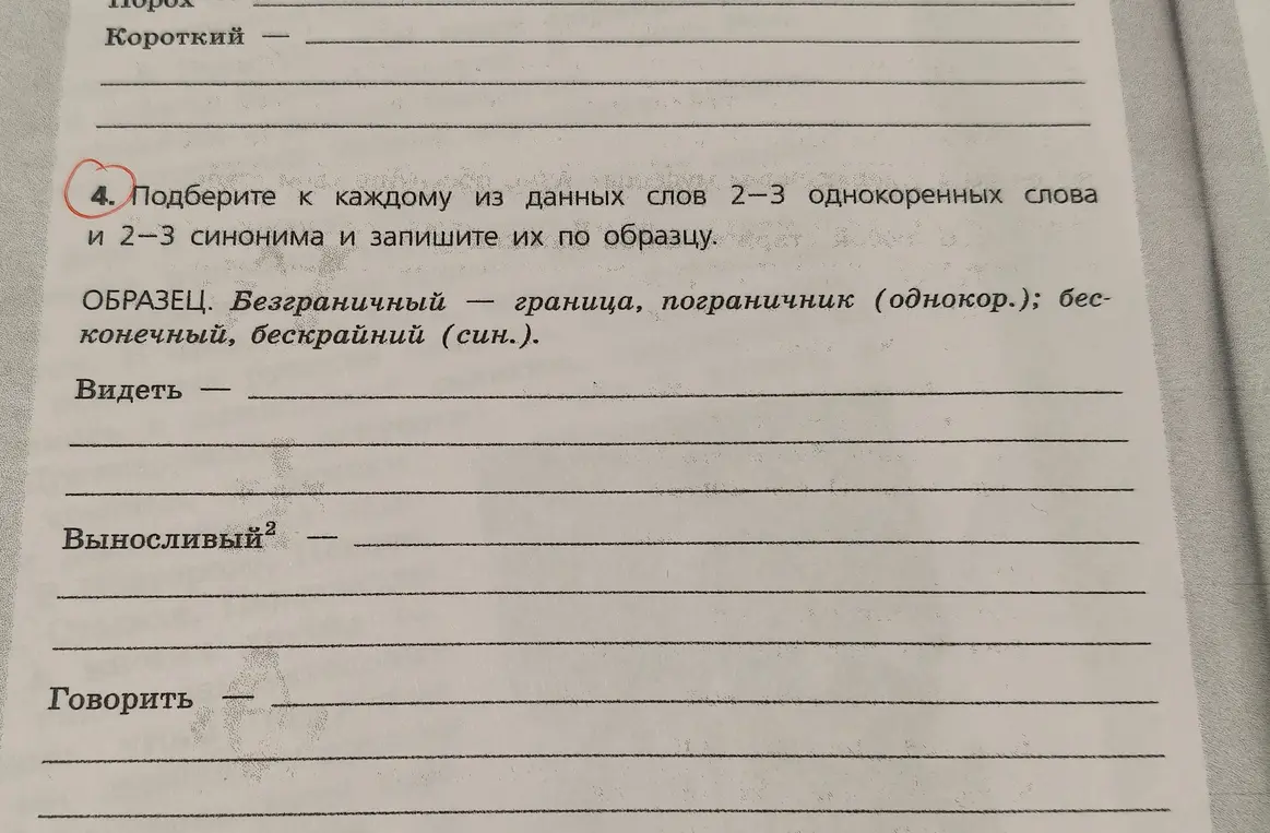 Подбери к каждому из данных слов 2-3 однокоренных слова и 2-3 синонима и запиши их по образцу: Видеть, Выносливый, Говорить.