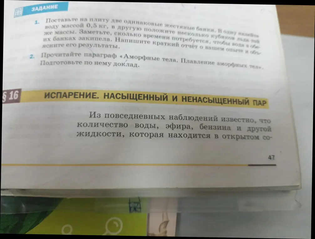 Поставь на плиту две одинаковые жестяные банки, в одну налей воду массой 0.5 кг, в другую положи несколько кубиков льда той же массы. Заметь, сколько времени потребуется, чтобы вода в обеих банках закипела. Напиши краткий отчёт о своём опыте и объясни его результаты.