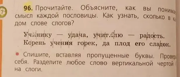Объясни смысл каждой пословицы и расскажи, как узнать, сколько в слове слогов.