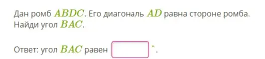 Найди угол BAC, если дан ромб ABDC, его диагональ AD равна стороне ромба.