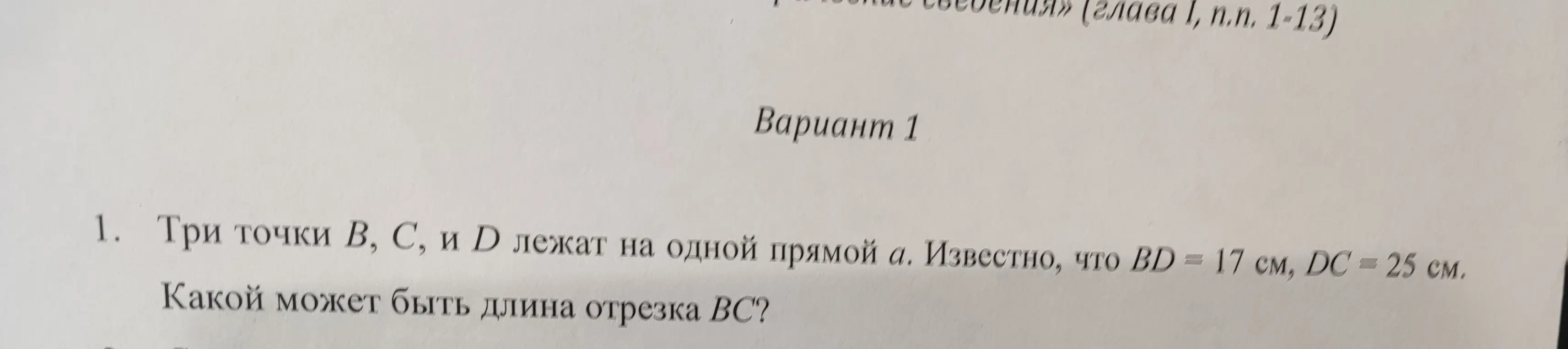 Определи, какой может быть длина отрезка BC, если три точки B, C, и D лежат на одной прямой a и известно, что BD = 17 см, DC = 25 см.