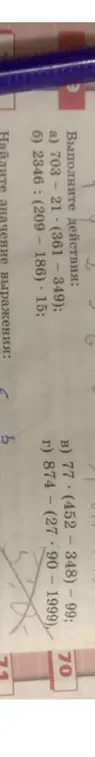 Выполни действия: a) 703 – 21 * (361 – 349); б) 2346 : (209 – 186) * 15; в) 77 * (452 - 348) – 99; г) 874 – (27 * 90 – 1999)