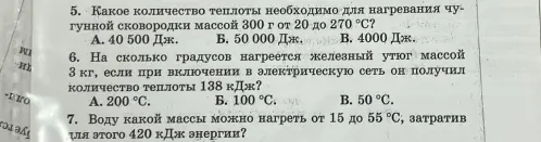 Реши задачи 5, 6 и 7 по физике про расчёт количества теплоты.