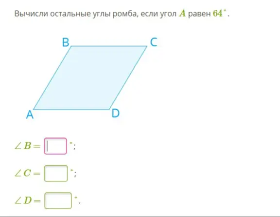 Вычисли остальные углы ромба, если угол А равен 64°.