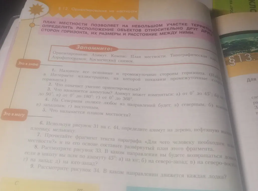 Ответь письменно на вопросы параграфа 12 по географии.