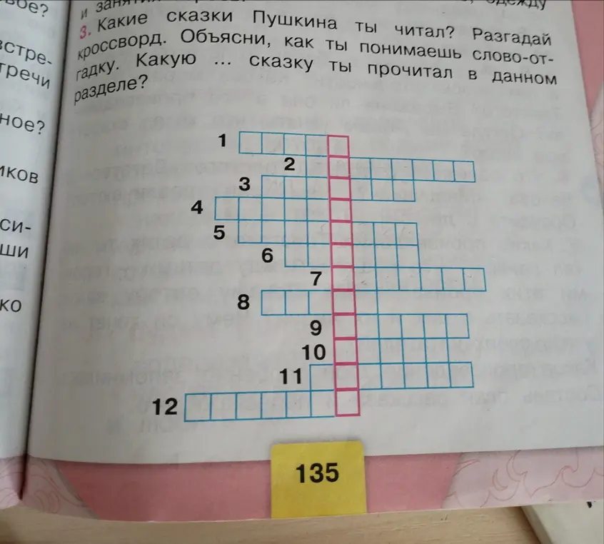 Разгадай кроссворд. Объясни, как ты понимаешь слово-отгадку. Какую сказку ты прочитал в данном разделе?