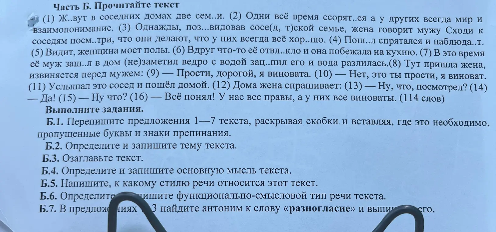 Перепиши предложения 1-7 текста, раскрывая скобки и вставляя, где это необходимо, пропущенные буквы и знаки препинания; определи и запиши тему текста; озаглавь текст; определи и запиши основную мысль текста; напиши, к какому стилю речи относится этот текст; определи функционально-смысловой тип речи текста; в предложениях 3 найди антоним к слову «разногласие» и выпиши его.