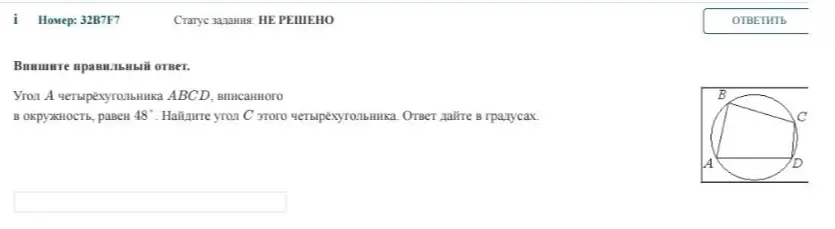 Найди угол C четырехугольника ABCD, вписанного в окружность, если угол A равен 48 градусов.