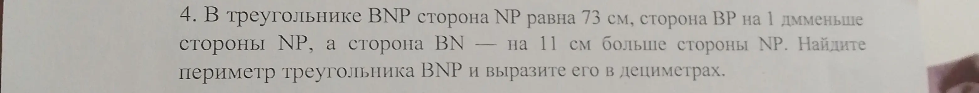 Найди периметр треугольника BNP и вырази его в дециметрах, если сторона NP равна 73 см, сторона ВР на 1 дм меньше стороны NP, а сторона BN на 11 см больше стороны NP.