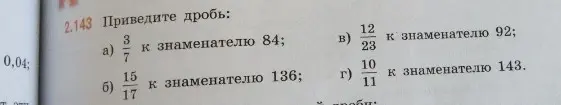 Приведи дроби к указанным знаменателям: а) 3/7 к знаменателю 84