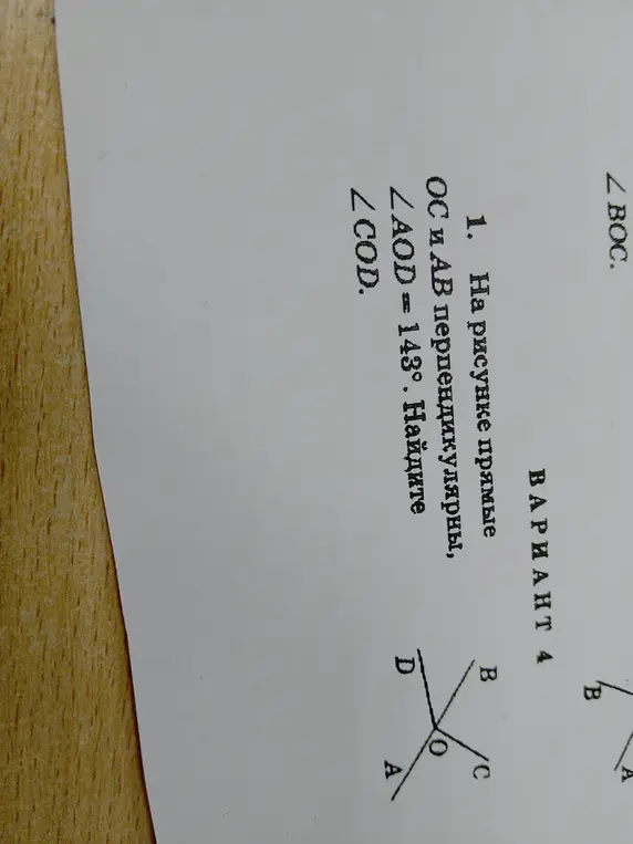 На рисунке прямые OC и AB перпендикулярны, ∠AOD=143°. Найди ∠COD.