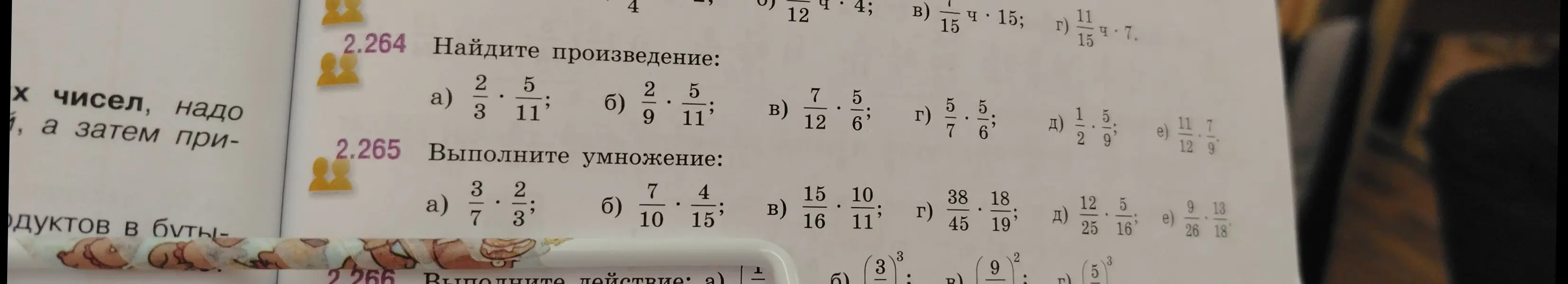 Найди произведение и выполни умножение в заданиях 2.264 и 2.265
