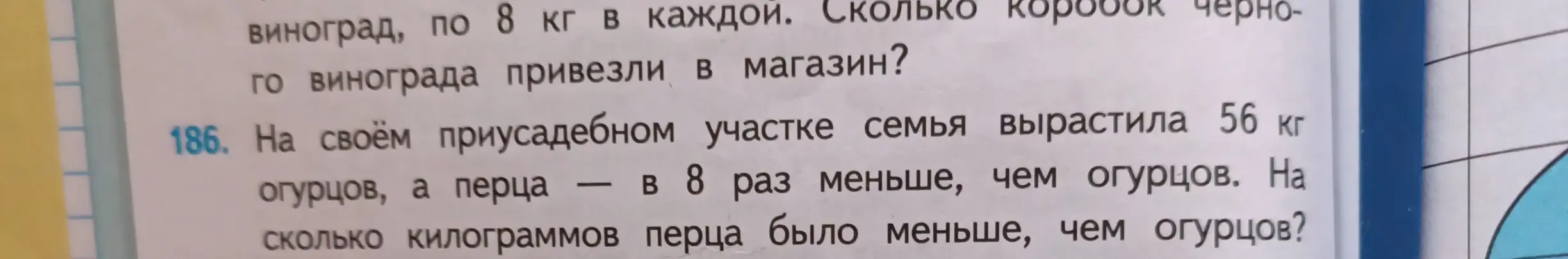 Вычисли, на сколько килограммов перца было меньше, чем огурцов, если семья вырастила 56 кг огурцов, а перца в 8 раз меньше, чем огурцов.