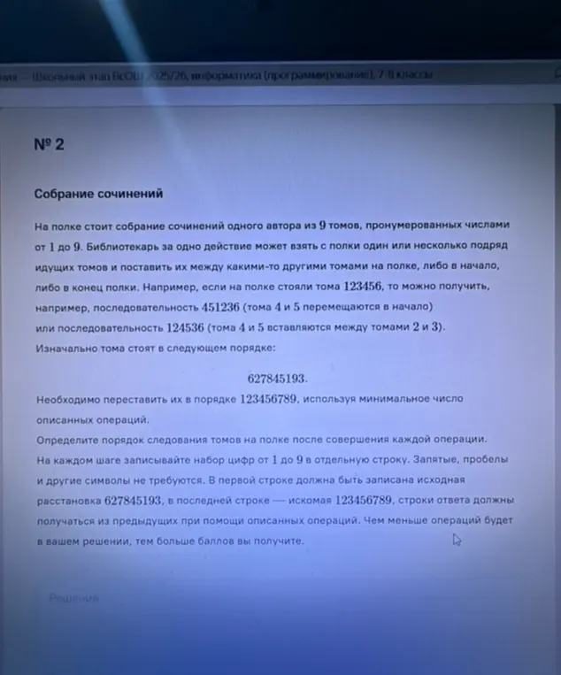 Переставь тома в порядке 123456789, используя минимальное число операций. Определи порядок следования томов на полке после совершения каждой операции.