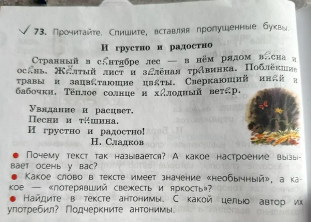 Прочитай текст, вставь пропущенные буквы, ответь на вопросы и подчеркни антонимы.