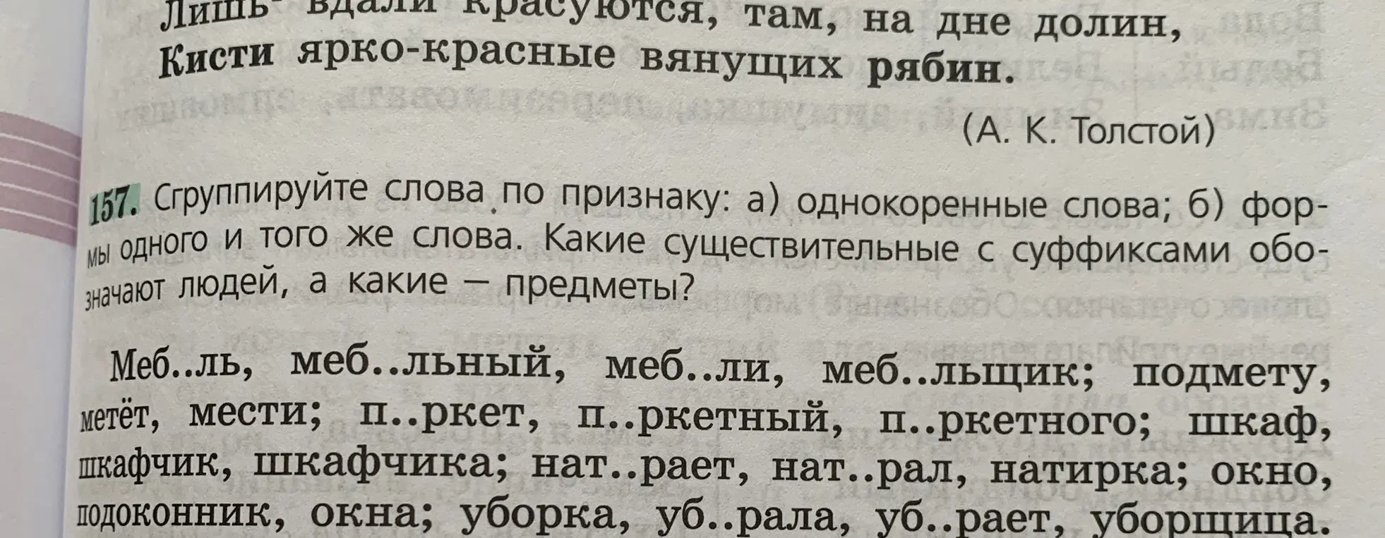 Сгруппируй слова по признаку: а) однокоренные слова; б) формы одного и того же слова. Определи, какие существительные с суффиксами обозначают людей, а какие - предметы?