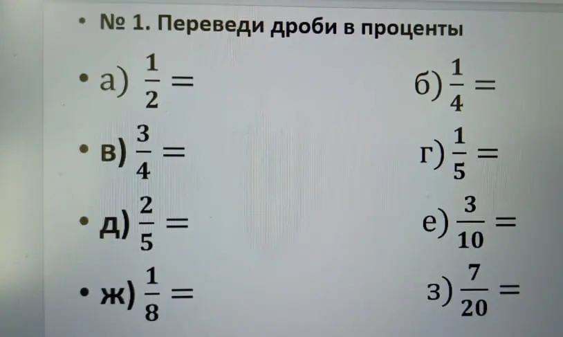 Переведи дроби в проценты: 1/2, 1/4, 3/4, 1/5, 2/5, 3/10, 1/8, 7/20