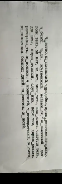 Вставь пропущенные буквы в словах: Чувство, щепленький, чародейка, прищуриваться, нечаянно, чубчик, чудо, жизненный, пейзаж_ст, ш_ловливый, дол-гож_тель, ж_кет, ж_лет, опечтать, сожаление, огнетуш_тель, джинсы, неуж_вчивый, случайно, перч_тки, дириж_ровать, раскрош_ть, ж_вопись, ч_моданный, ч_стосердечный, ж_смин, шашлычная, беспощ_дный, ш_лестеть, ж_люзи.