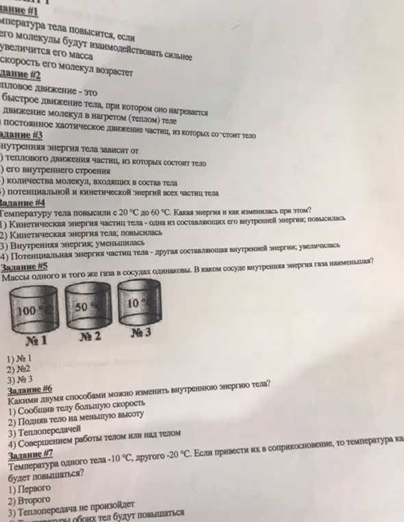 Ответь на вопросы по физике: про температуру тела, тепловое движение, внутреннюю энергию и теплопередачу.