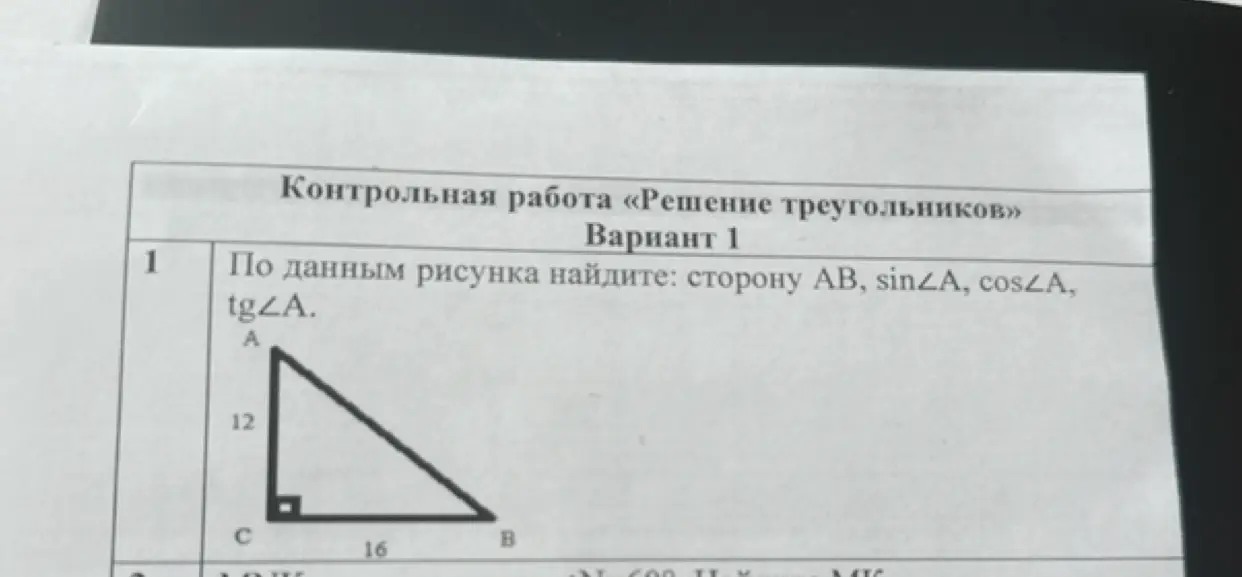 По данным рисунка найди сторону AB, sin∠A, cos∠A, tg∠A.