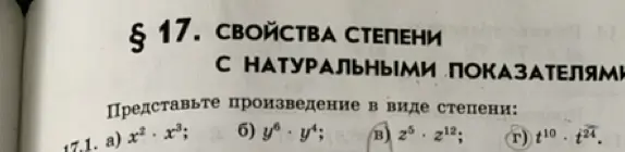 Представь произведение в виде степени: 1. a) x2 x3