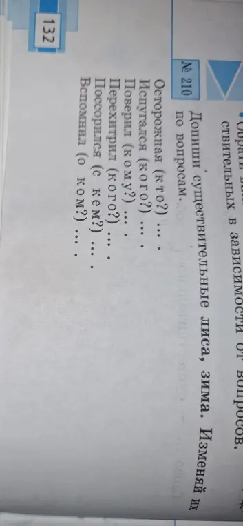 Допиши существительные лиса, зима. Изменяй их по вопросам.