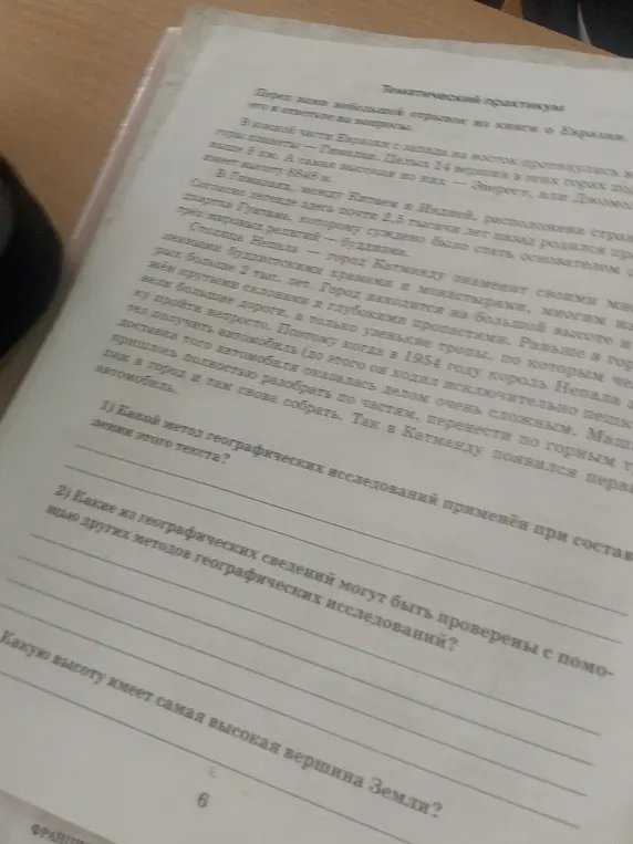 Ответь на вопросы к тексту о географии.