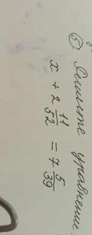 Реши уравнение x + 2 11/52 = 7 5/39