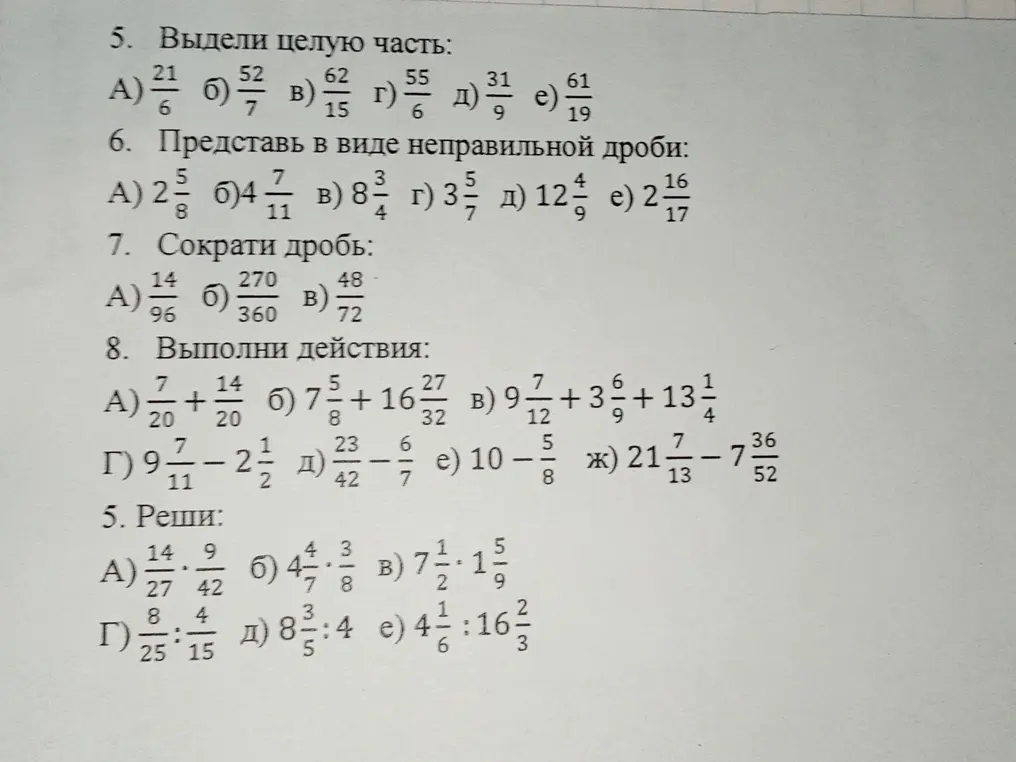 Выдели целую часть, представь в виде неправильной дроби, сократи дробь и выполни действия.
