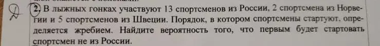 Найди вероятность того, что первым будет стартовать спортсмен не из России, если в лыжных гонках участвуют 13 спортсменов из России, 2 спортсмена из Норвегии и 5 спортсменов из Швеции.