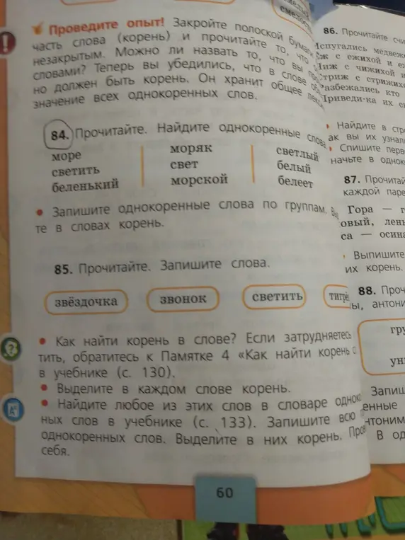 Найди однокоренные слова в упражнении 84 и запиши однокоренные слова в упражнении 85.