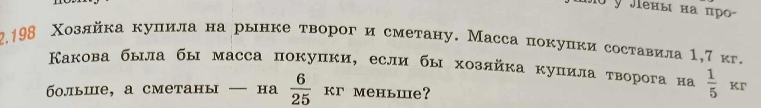 Вычисли, какой была бы масса покупки, если бы хозяйка купила творога на 1/5 кг больше, а сметаны — на 6/25 кг меньше?