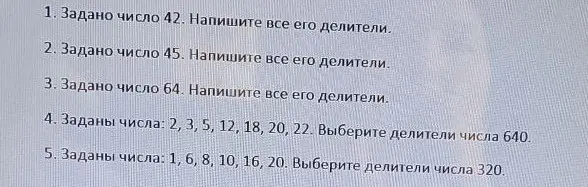 Задано число 42. Напиши все его делители.
