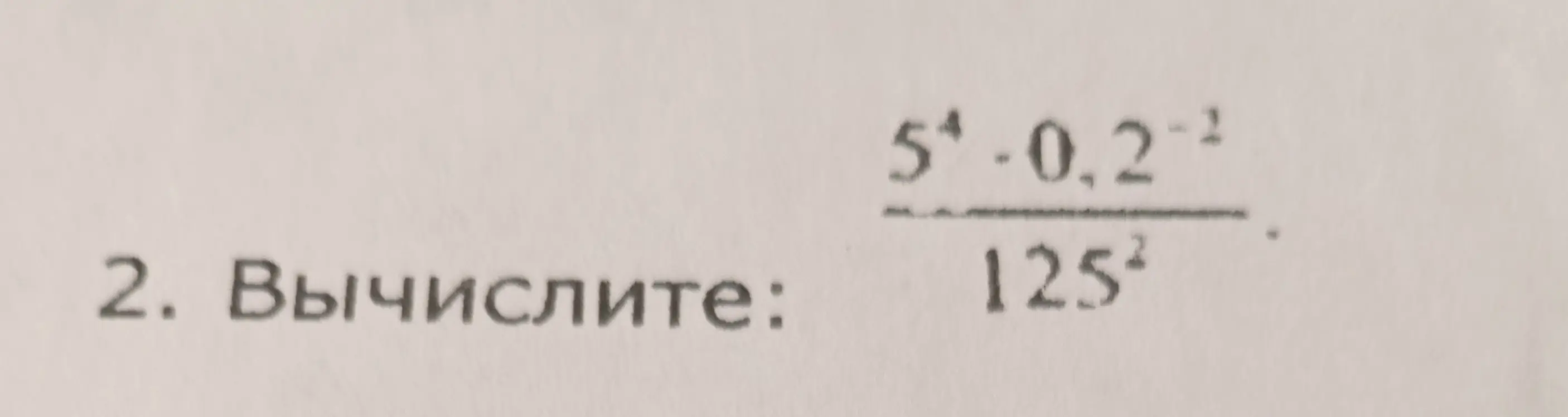 Вычисли значение выражения (5⁴ * 0.2⁻¹) / 125²