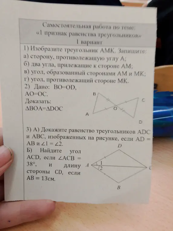 Изобрази треугольник АМК и запиши сторону, противолежащую углу А; два угла, прилежащие к стороне АМ; угол, образованный сторонами АМ и МК; угол, противолежащий стороне МК. Докажи равенство треугольников ΔΒΟΑ и ΔADOC. Докажи равенство треугольников ADC и ABC, если AD = AB и ∠1 = ∠2. Найди угол ACD, если ∠ACB = 38°, и длину стороны CD, если AB = 13см.